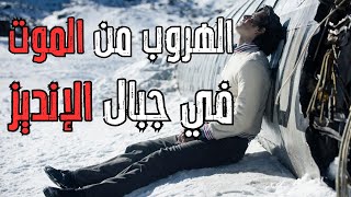 72 يومًا من الجحيم  - و الهروب من الموت في جبال الإنديز