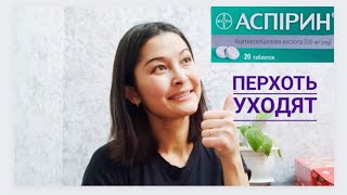 АСПИРИН ҚАЙЫЗҒАҚТЫ КЕТІРЕДІ.  АСПИРИН ИЗБАВИТ ОТ ПЕРХОТИ.