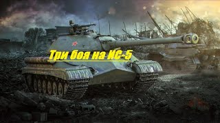 Wot Blitz/ИС-5 три боя на самом дешевом премиумном танке