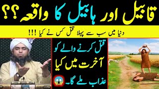 Qabeel Aur Habeel Ka Saheh Waqia ??? By  Engineer Muhammad Ali Mirza