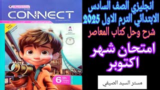 حل المعاصر انجليزى الصف السادس الابتدائي الترم الاول 2025 حل امتحان شهر اكتوبر