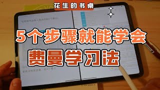 费曼学习法丨只需5个步骤，掌握世界公认最好用的学习方法