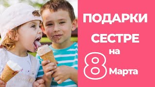 Что Подарить Сестре на День Рождения или 8 Марта  - ТОП Лучших Подарков Сестренке