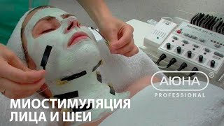 Миостимуляция лица и шеи, аппараты НЕОРИТМ и Миоритм 040, АЮНА