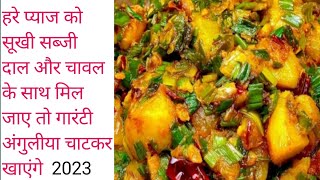 Hari pyaz ki sabji/spring onion recipe/spring onion curry/green onion recipe/हरे प्याज को सब्जी