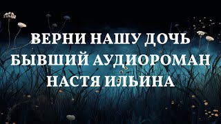 Похищенная дочь аудиосага от Насти Ильиной