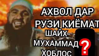 ШАФОАТИ РАСУЛУЛЛОХ С А С ДАР РУЗИ КИЁМАТ ! ШАЙХ МУХАММАД ХОБЛАС !