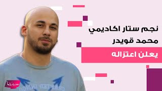 نجم ستار اكاديمي الأردني محمد قويدر يفاجئ الجمهور ويعلن اعتزاله والسبب غير متوقع