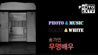 송가인, 무명배우 [PHOTO&MUSIC] BLACK&WHITE