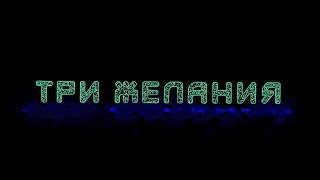 Три желания