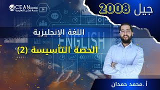 اللغة الإنجليزية 2008 || حصة التأسيس الثانية || الأستاذ محمد حمدان