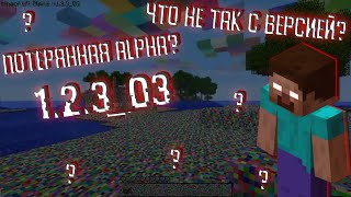 Alpha 1.2.3_03 ПОТЕРЯННАЯ АЛЬФА? (Minecraft жуть)