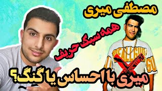 ری اکشن ویدیوی مصطفی میری بنام دنیای ما🔥reaction mostafa miri donyaye ma