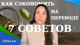 КАК СЭКОНОМИТЬ НА ПЕРЕВОДЕ: 7 СОВЕТОВ ITREX