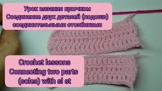 Crochet lessons Connecting two parts (soles) with sl st. Урок вязания крючком Соединение двух подошв