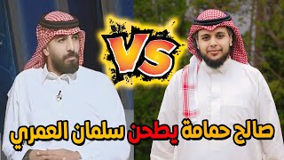 صالح حمامة يطـ حن سلمان العمري