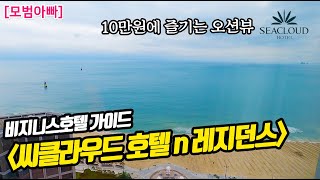 [모범리뷰] 비지니스 호텔 리뷰, 해운대 씨클라우드 호텔 앤 레지던스