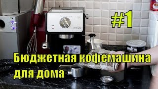 DeLonghi ECP33 21 - или Отзыв спустя три года