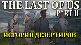 The Last of Us 2 История дезертиров ( Одни из нас 2  )