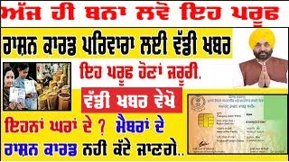 rashan card news punjab/ Big News/Top News/ Punjab News/ Punjabi news rashan card apply update news