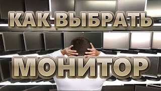 Как выбрать монитор | Просто и доступно