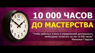 Главное правило успеха или закон 10тыс.часов