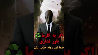 اگر به کارما باور نداری این ویدیو رو ببین | #پرونده_جنایی #دانستنی