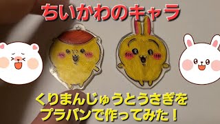 【ちいかわ】プラバンでくりまんじゅうとうさぎを作ってみた！