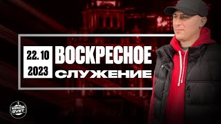 ДУХ ВЕРЫ | Церковь Свет | 22.10.2023