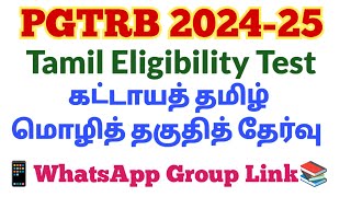 1️⃣PGTRB 2024-25 தமிழ் ELIGIBILITY TEST | WhatsApp Group Link |கட்டாயத் தமிழ் மொழித் தகுதித் தேர்வு