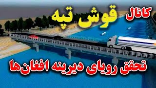 کانال قوش تپه، پروژه خود کفایی