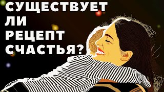 Как стать счастливым? Существует ли рецепт счастья?