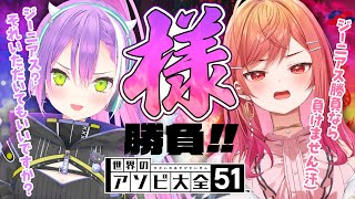 【世界のアソビ大全51】ジーニアス？なにそれおいしいの？🍹【常闇トワ&一条莉々華】