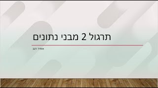 תרגול 2 מבני נתונים מיון מיזוג, מיון מהיר וחיפוש בינארי -אופיר רגב