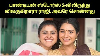 உண்மையை உடைத்த ராஜி | Pandiaj Stores 2 Shalini Open Talk