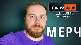 Мерч Monobank - самая быстрая распаковка