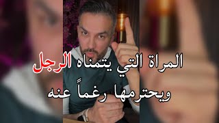 اكثر امرأة يحترمها الرجل رغماً عنه ويعمل لها الف حساب كوني مثلها