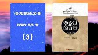 【有聲書】潛意識的力量(3){本書共4集}