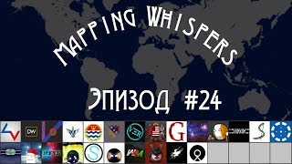 Mapping Whispers - Эпизод #24: Proxima