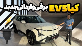 کیا ev5، یه برقی وارداتی جذاب از کیا️: نگاهی به خودرو کیا ev5 برقی