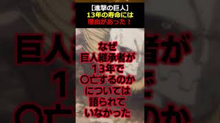 【ゆっくり解説】13年の寿命には理由があった！【進撃の巨人】