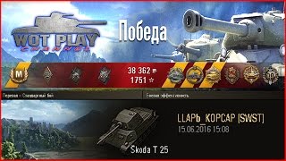 Skoda Т 25 имба или нет? Колобанова на шкода т 25 #WoTPlayChannel