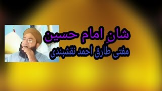 شانِ امام حسین مفتی طارق احمد نقشبندی