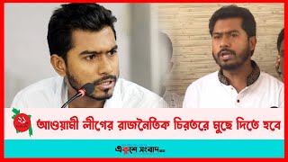 আওয়ামী লীগের রাজনৈতিক চিরতরে মুছে দিতে হবে । ভিপি নুরুল হক নুর । EKUSHEY SANGBAD