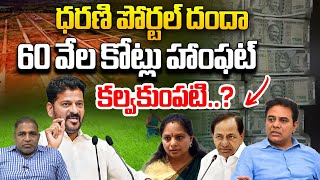 60 thousand Crore Scam in Dharani Portal | Telangana News | Cm Revanth Reddy | BRS | Congress | WWD