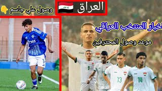 وصول علي جاسم + اخبار المنتخب العراقي و موعد التحاق ابمحترفين #العراق #تصفيات_كاس_العالم_2026