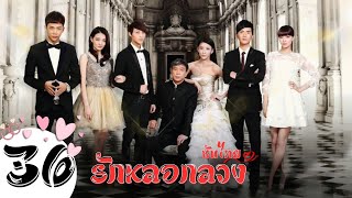 ตอนที่ 36 | รักหลอกลวง - The Wife’s Lies | เจียชิง , จางเสี่ยวหลง ,สวี่ลู่,  หวังจึ【ซับไทย】