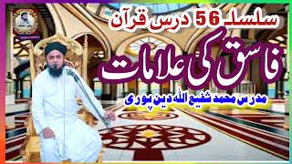 Faasiq ki alaamaat