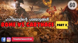 Rome Vs Carthage 2 | ഹാനിബാൾ |  Hannibal | hisstoriesonline | Julius Manuel