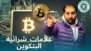 بتكوين , مناطق الشراء , علامات شرائية , تحليل البتكوين